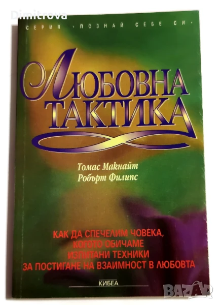 Любовна тактика - Томас Макнайт, Робърт Филипс, снимка 1
