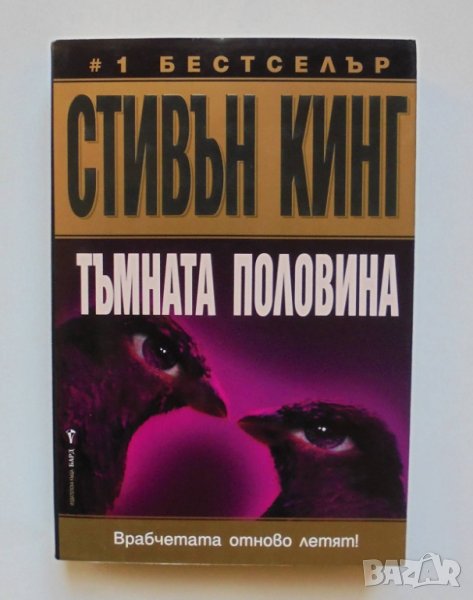 Книга Тъмната половина - Стивън Кинг 2007 г., снимка 1