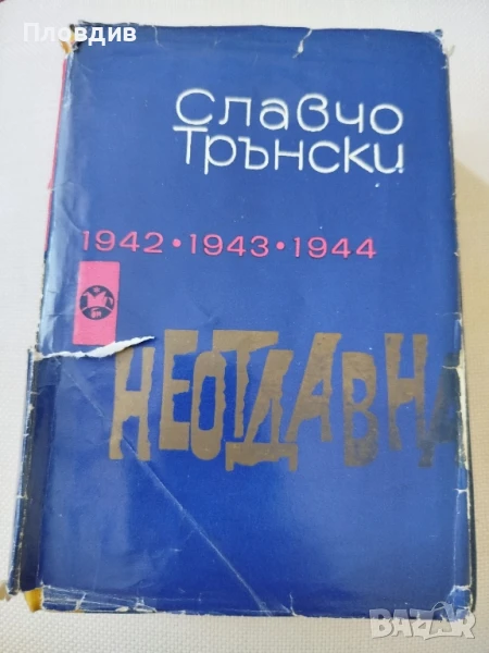 Славчо Трънски, Неотдавна , снимка 1
