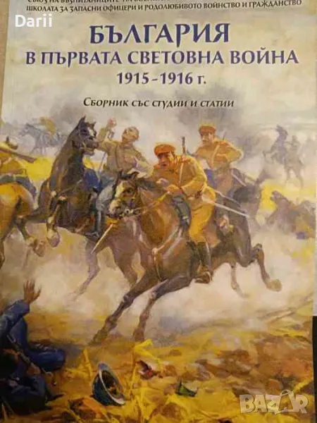 България в Първата световна война 1915-1916 г, снимка 1