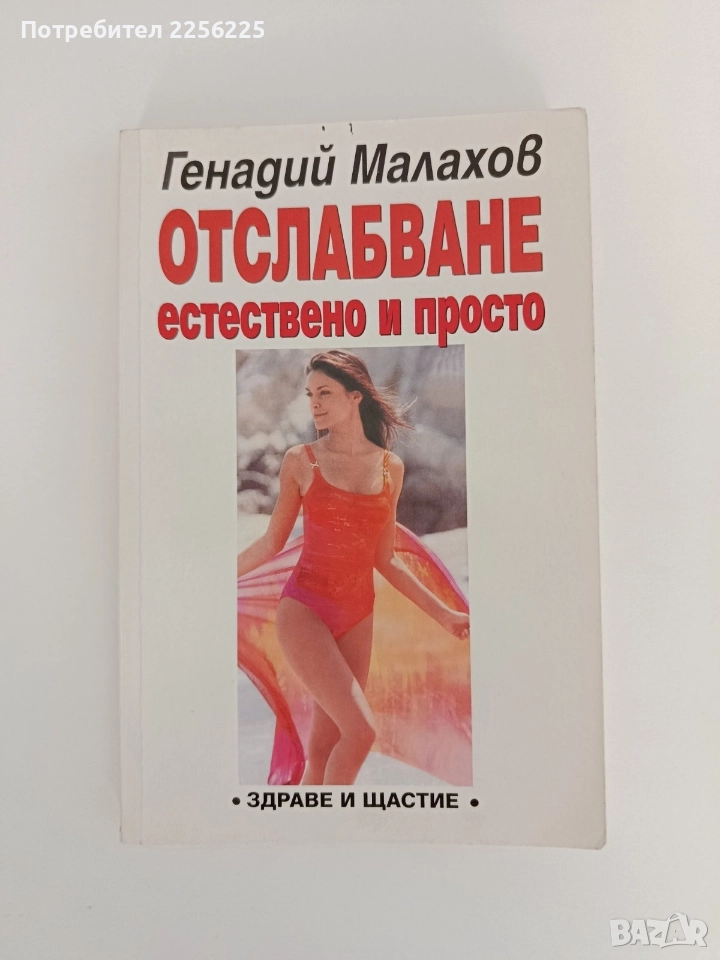 Отслабване естествено и просто, снимка 1