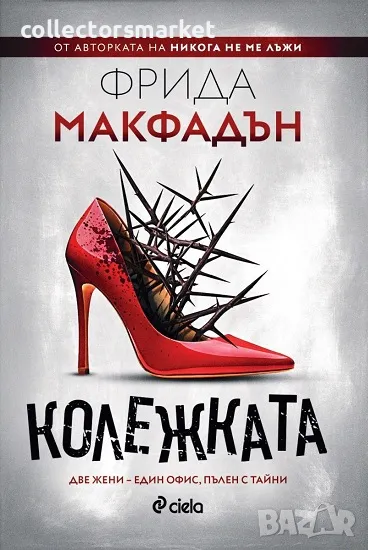 Колежката + книга ПОДАРЪК, снимка 1