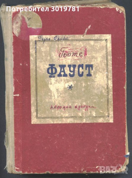 книга Фауст от Й. В. Гьоте, снимка 1