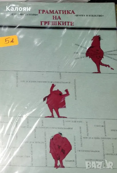 Елена Георгиева, Владко Мурдаров - Граматика на грешките (1982) (Езикова култура), снимка 1