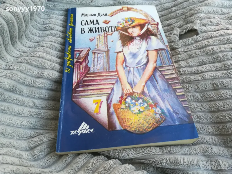 САМА В ЖИВОТА 0801251554, снимка 1