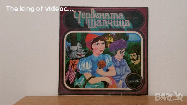Грамофонна плоча " ЧЕРВЕНАТА ШАПЧИЦА "