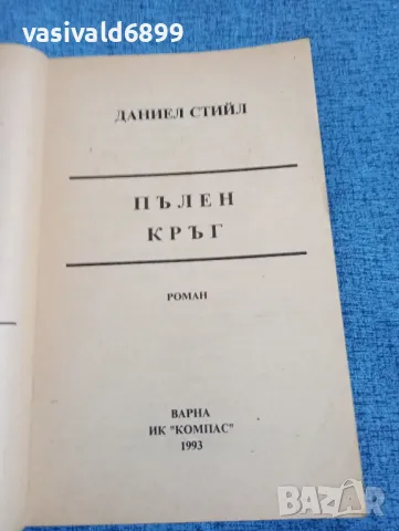 Даниел Стийл - Пълен кръг , снимка 4 - Художествена литература - 47856358