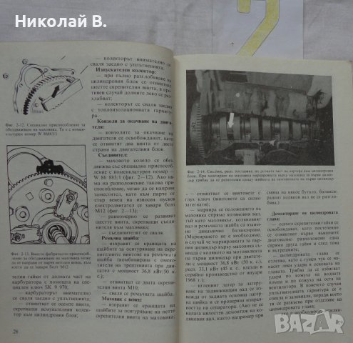 Книги за ретро автомобили Вартбург 353W ръководство за експлуатация и ремонтна Български, снимка 11 - Специализирана литература - 36823430