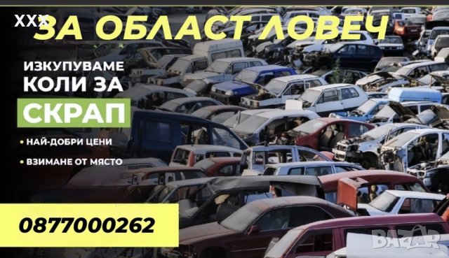 ✅️ИЗКУПУВАНЕ НА КОЛИ И  ЗА СКРАП✅️, снимка 1 - Изкупуване на коли за скрап - 43987574