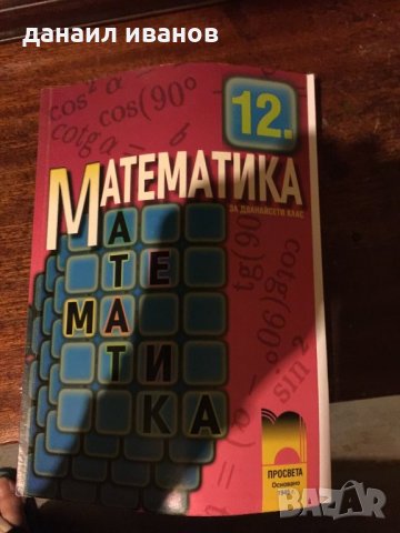 Математика 12 клас код343, снимка 1