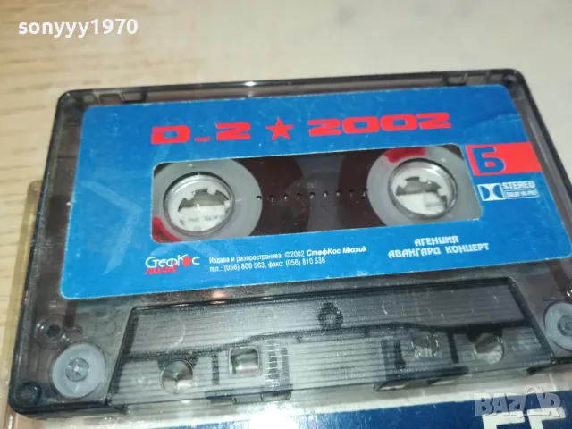 D2 2002 ORIGINAL TAPE 2801251419, снимка 5 - Аудио касети - 48864303