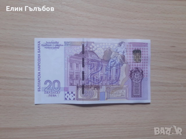 Банкноти с номинална стойност 20 лв,емисия 2005 г.,непрегъвани, снимка 10 - Нумизматика и бонистика - 50003565