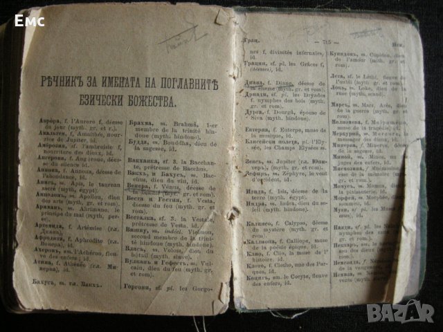 Стар френско-български българо-френски речник, снимка 10 - Антикварни и старинни предмети - 28650319