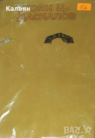 Стоян Ц. Даскалов - Избрани произведения. Том 2: Повести (1970)