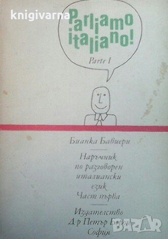 Parliamo Italiano! Parte 1 / Наръчник по разговорен италиански език. Част 1 Бианка Бавиери, снимка 1 - Чуждоезиково обучение, речници - 32508326