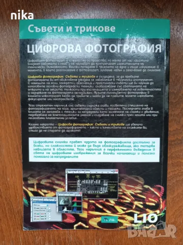 Цифрова фотография Съвети и трикове, снимка 3 - Специализирана литература - 49615192