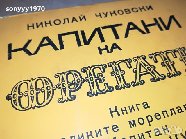 КАПИТАНИ И ФРЕГАТИ-КНИГА 1702231917, снимка 2 - Други - 39711226