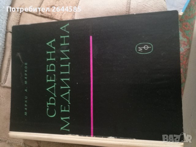 Съдебна медицина