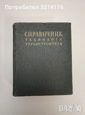 Справочник технолога турбостроителя