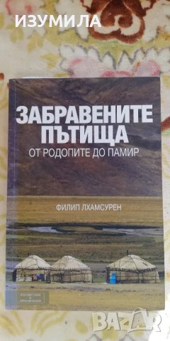 Забравените пътища. От Родопите до Памир - Филип Лхамсурен