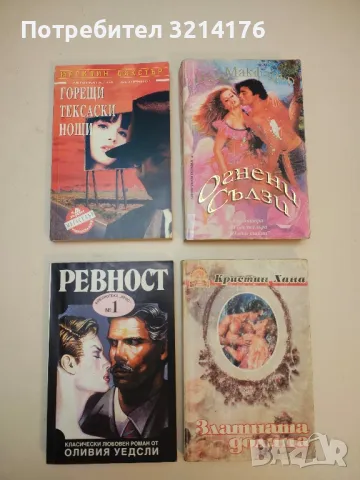 Ревност - Оливия Уедсли