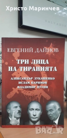 Три лица на тиранията: Александър Лукашенко. Ислам Каримов. Владимир Путин