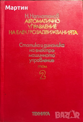 Автоматично управление на електрозадвижванията. Том 2. Николай Делчев Наплатанов, 1979 