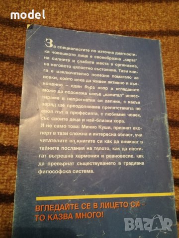 Лицето не лъже - Мичио Куши - Източна медицина , снимка 2 - Специализирана литература - 34261031