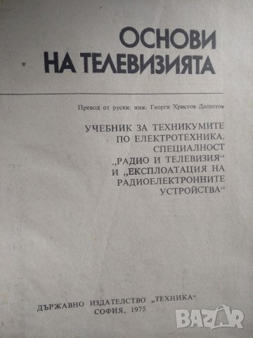 Основи на телевизията -К.Колин и колектив, снимка 2 - Специализирана литература - 35578016