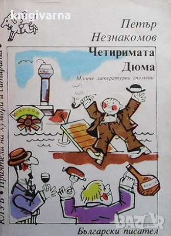 Четиримата Дюма Петър Незнакомов