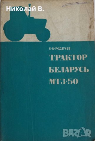 Книга Трактор Беларус МТЗ-50 Устроиство и ремонт на Руски език Москва 1971 год