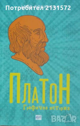 Платон - Дейв Робинсън, снимка 1