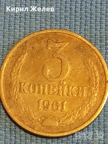 Стара монета 3 копейки 1961г. СССР рядка за КОЛЕКЦИЯ ДЕКОРАЦИЯ 39504, снимка 3 - Нумизматика и бонистика - 48026758
