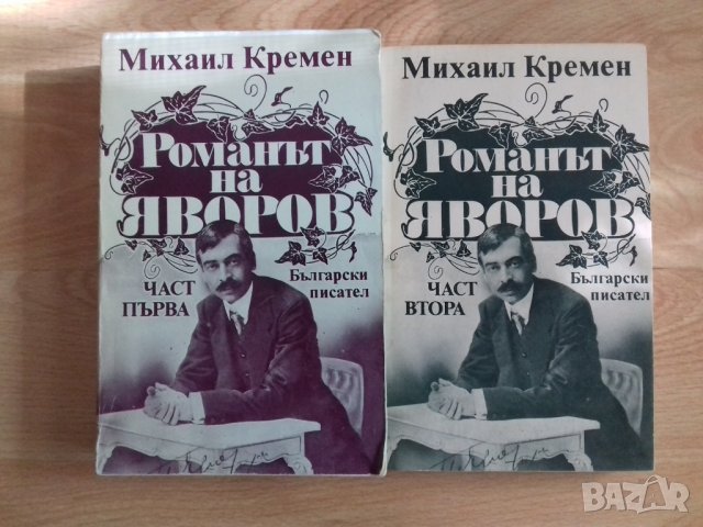 Комплект книги Михаил Кремен - Романът на Яворов част първа и втора, снимка 1 - Други - 36792104