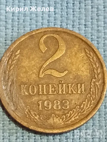 Стара монета 2 копейки 1983г. СССР рядка за КОЛЕКЦИЯ ДЕКОРАЦИЯ 38975, снимка 2 - Нумизматика и бонистика - 48122868