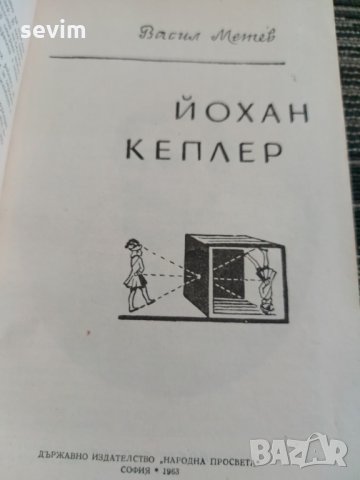 Йохан Кеплер, снимка 2 - Художествена литература - 35237714