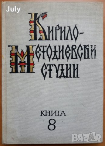 Кирило-Методиевски студии, книга 8, 1991, снимка 1 - Специализирана литература - 28174925