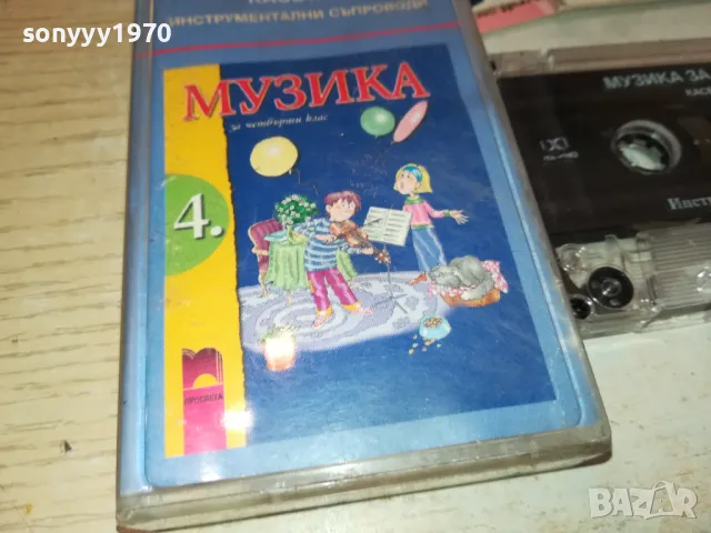 МУЗИКА ЗА 4-ТИ КЛАС-ОРИГИНАЛНА КАСЕТА 0602251741, снимка 11 - Аудио касети - 48995860