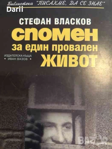 Спомен за един провален живот- Стефан Власков