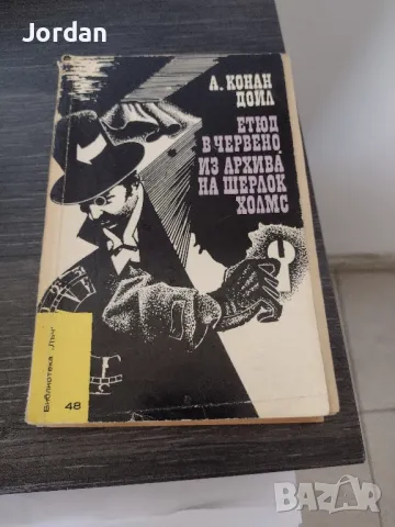 Книги Различни, втора употреба, Запазени , снимка 14 - Художествена литература - 50409768