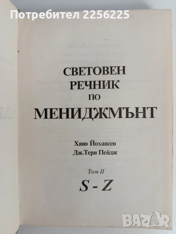 Световен речник по мениджмънт ( том 1 и 2 ) , снимка 2 - Специализирана литература - 53072813