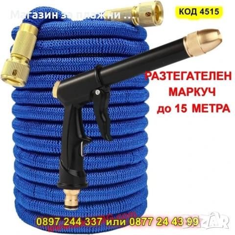 Практичен маркуч за всяка градина – 15 м + пистолет - КОД 4515