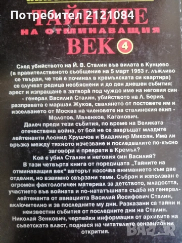 Тайните на отминаващия век - том 1-6 / Николай Зенкович , снимка 5 - Специализирана литература - 53138324