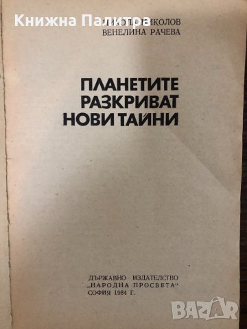 Планетите разкриват нови тайни Н. Николов, В. Рачева, снимка 2 - Други - 32866395
