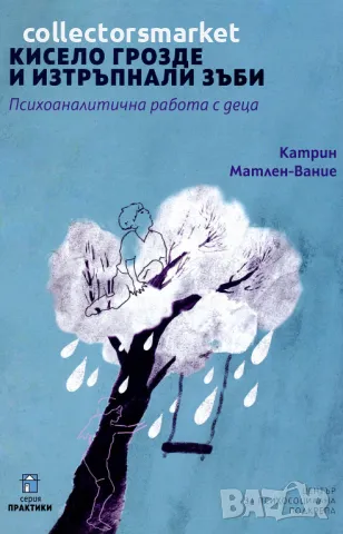 Кисело грозде и изтръпнали зъби