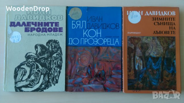 Иван Давидков - 3 книги за 8 лв, снимка 1 - Българска литература - 28742485