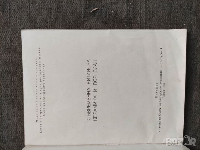 Продавам Каталог Съвременна китайска керамика и порцелан 1960, снимка 2 - Други ценни предмети - 33574661