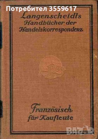 Стара книга търговска кореспонденция на френски. За търговци. 