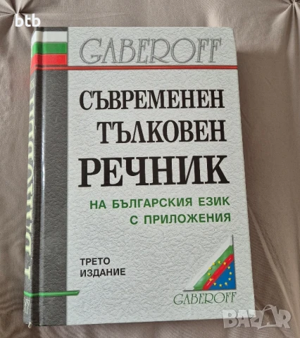 съвременен речник