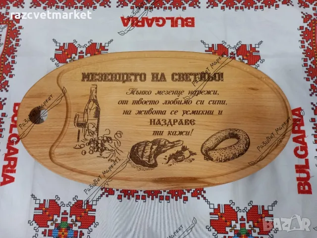 Лазерно гравирани дървени дъски ЗА МЕЗЕТО, снимка 3 - Сувенири от дърво - 48699916